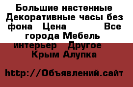 Большие настенные Декоративные часы без фона › Цена ­ 3 990 - Все города Мебель, интерьер » Другое   . Крым,Алупка